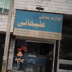 لوازم یدکی علیخانی