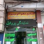 شرکت صنایع تکنو آلومینیوم
