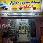 لبنیات سنتی اشکوری