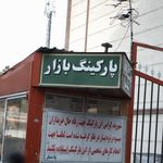 پارکینگ بازار