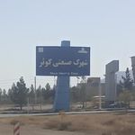 شهرک صنعتی کوثر