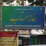 خانه مهتاب