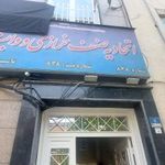 اتحادیه صنف خرازی فروشان و وابسته تهران