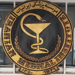 موسسه پزشکی ایرانیان