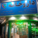 داروخانه دکتر فیروزه فرجی