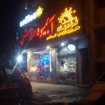 آبمیوه فالوده بستنی داریوش