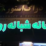 داروخانه و دراگ استور آبکوه