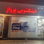 خشکشویی و سفید شویی امیر