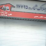 دفتراملاک شماره ۱۷۷۹۵