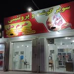 پروتئين ماهان لامرد