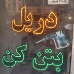 یخچالسازی ابتکار