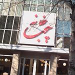 خانه چوب