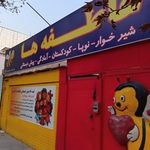 مهد کودک رویا و رامین