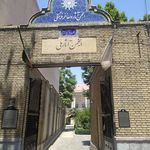 انجمن آثار و مفاخر فرهنگی