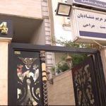 مطب دکتر مریم منشادیان