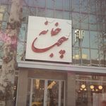 خانه چوب