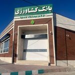 بانک کشاورزی شعبه شهرستان بردسکن