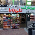 هایپرمارکت علی بابا