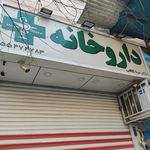 داروخانه
