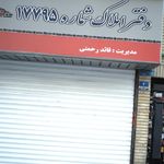 دفتراملاک شماره ۱۷۷۹۵