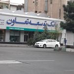 بانک توسعه تعاون شعبه محله دهقان