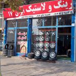 لاستیک فروشی ایران۱۷