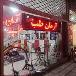 آرمان طب خواف