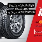 کارخانه لاستیک بارز در قیطریه