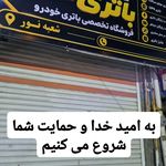 بهترین باتری فروشی نور
