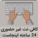 کافی نت غیر حضوری نوید