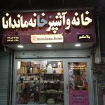 خانه و آشپزخانه ماندانا