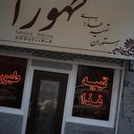 رستوران و تهیه غذای طهورا