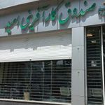 صندوق کارآفرینی امید
