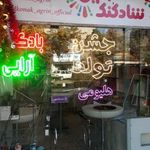 فروشگاه لوازم تولد شادکنک