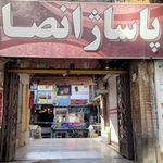 پاساژ انصار