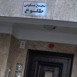مجتمع مسکونی طلوع