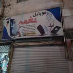 موبایل نغمه