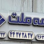 بیمه ملت