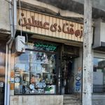 لوازم قنادی عسلین