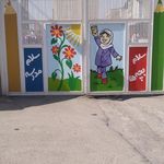 دبستان پسرانه نوین