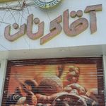 آقا نان