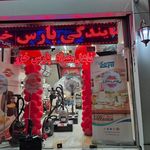 خانه و آشپزخانه ماندانا