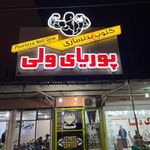 باشگاه بدنسازی پوریای ولی
