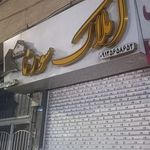 املاک امیر (نصیری دهقان)