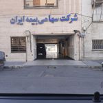 شرکت سهامی بیمه ایران