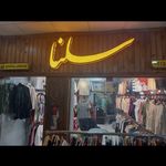 پوشاک سلنا