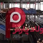 شرکت پویش فولاد پارس ایرانیان