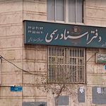 دفتر اسناد رسمی ۷۸۶ تهران