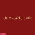 تالار پذیرایی باشگاه راه آهن