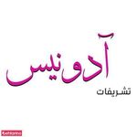 تشریفات آدونیس